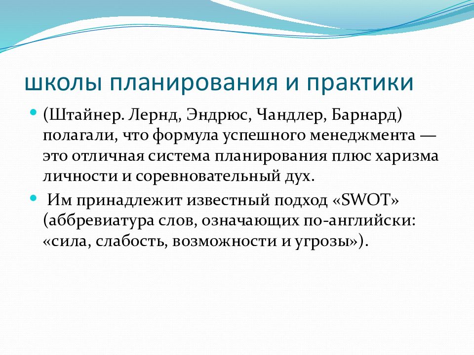 Школа планирования. Школы стратегического менеджмента школа планирования. Школа планирования в стратегическом менеджменте. Вклад школы планирования. Школы и концепции стратегического управления.