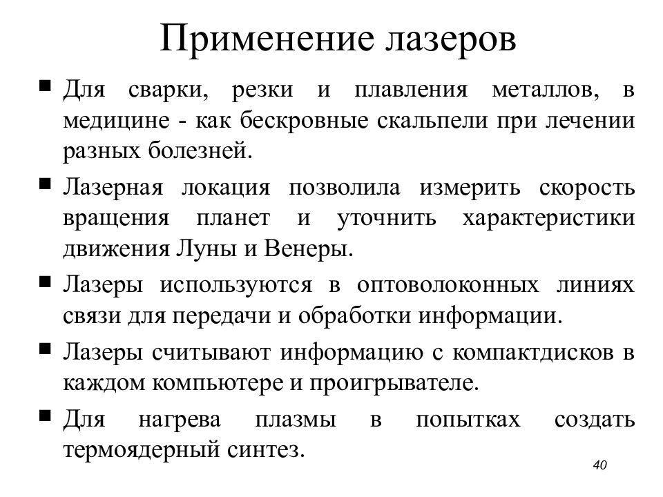 40 применение. Схемы лечения заболеваний лазером.