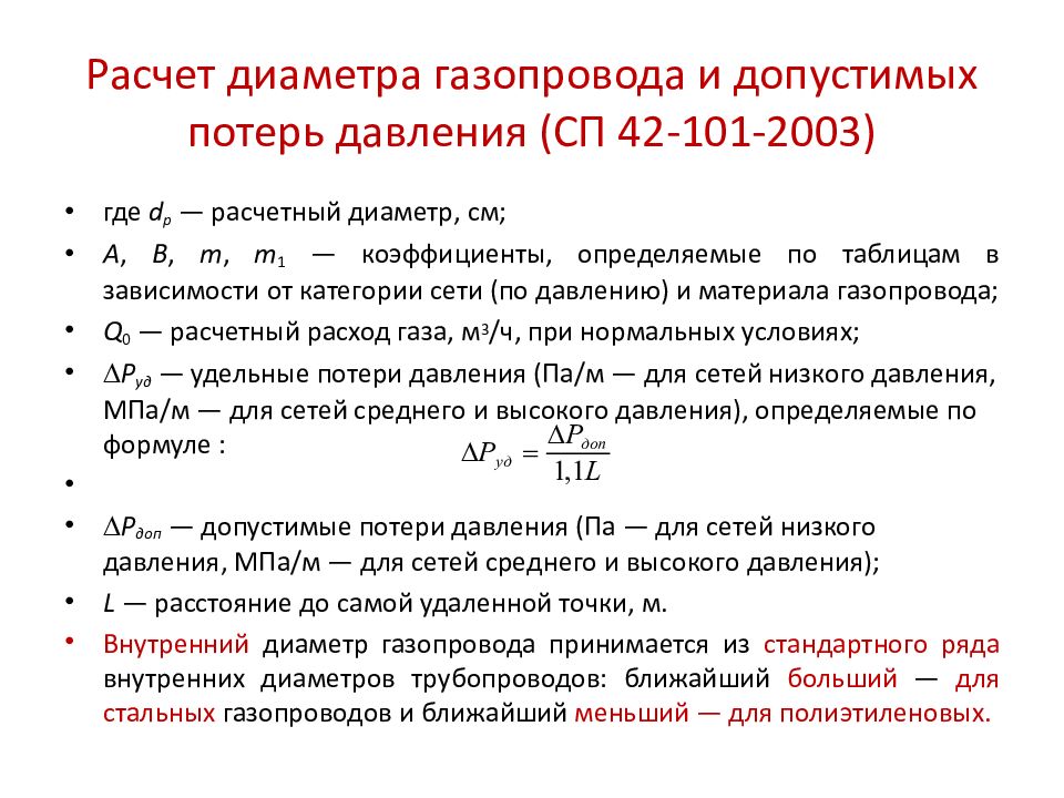 42 101 2003. Расчет диаметра газопровода низкого давления. Расчет диаметра газовой трубы для газа. Методика расчета диаметра газового трубопровода. Формула расчета потерь давления в газопроводе.