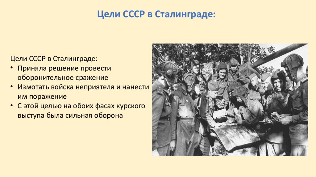 Цель ссср в великой отечественной войне. Сталинградская битва цели СССР. Цель Сталинград. Цели СССР И Германии в Сталинградской битве. Битва за Сталинград цели СССР.