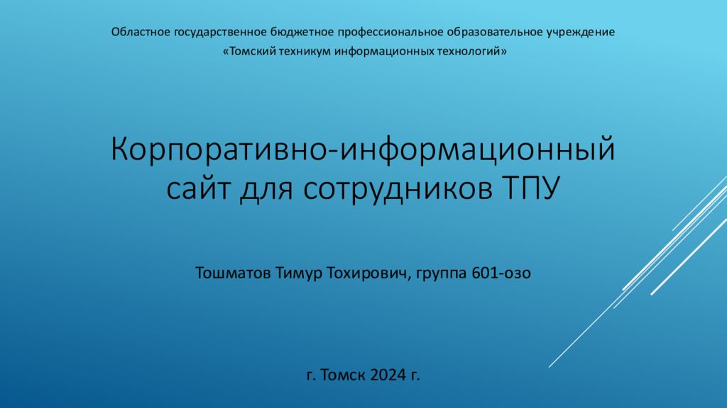 Корпоративно-информационный сайт для сотрудников ТПУ Тошматов Тимур Тохирович,
