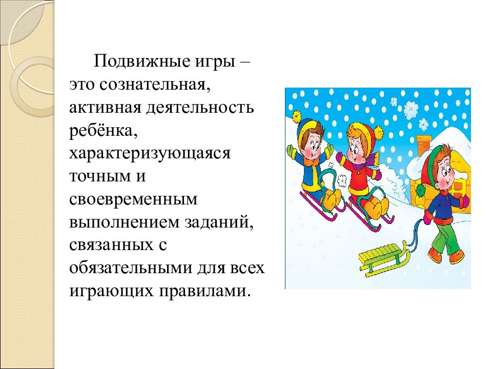 подвижные задания. цель подвижных игр зимой. цель подвижных игр зимой. картотека подвижных игр в подготовительной группе на прогулке. цель подвижных игр зимой.