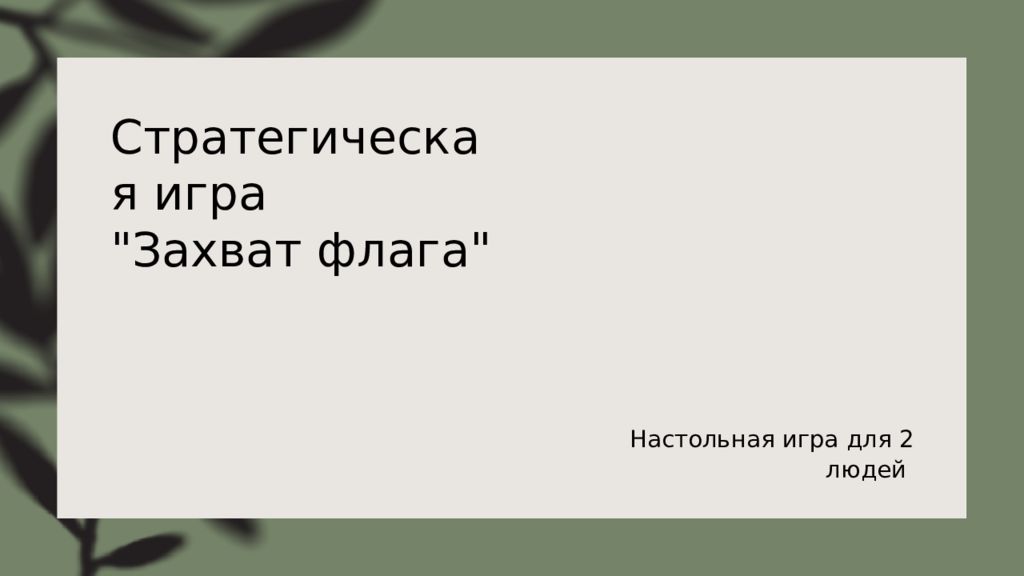 Стратегическая игра "Захват флага"