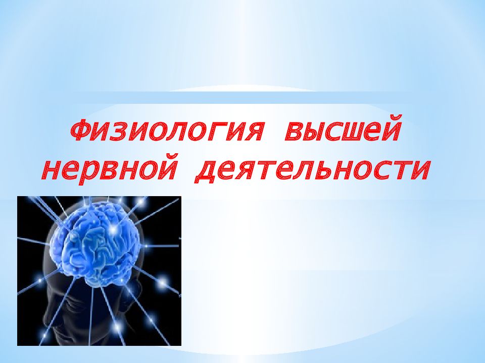 Физиология высшей нервной деятельности