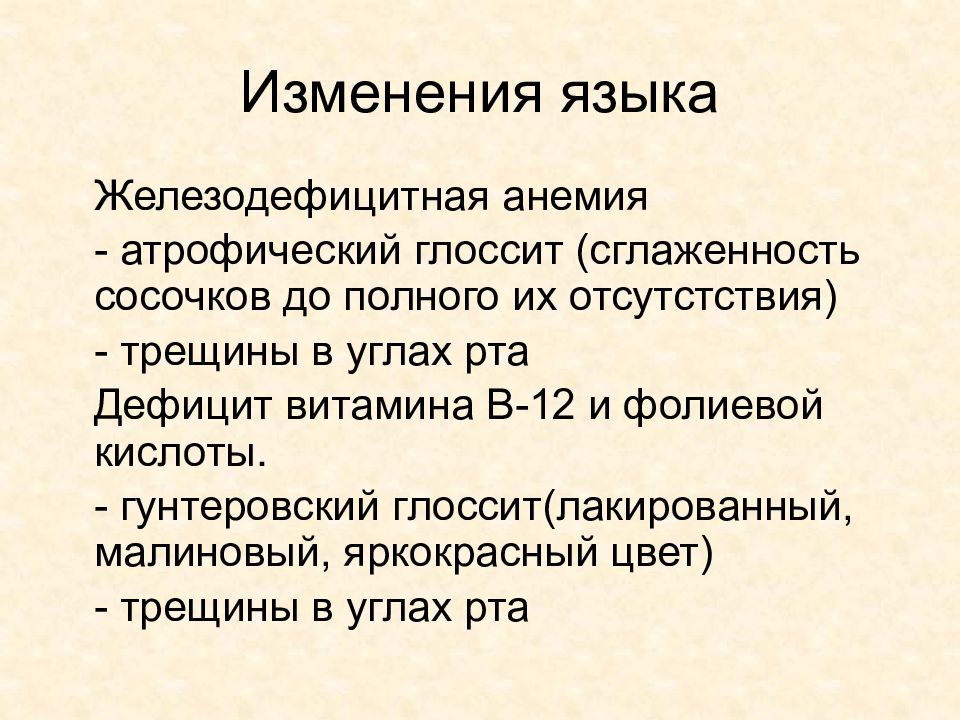 Изменения в полости рта. Изменения языка при железодефицитной анемии. Изменения в полости рта при железодефицитной анемии. Проявление анемии в полости рта. Язык при железодефицитной анемии.