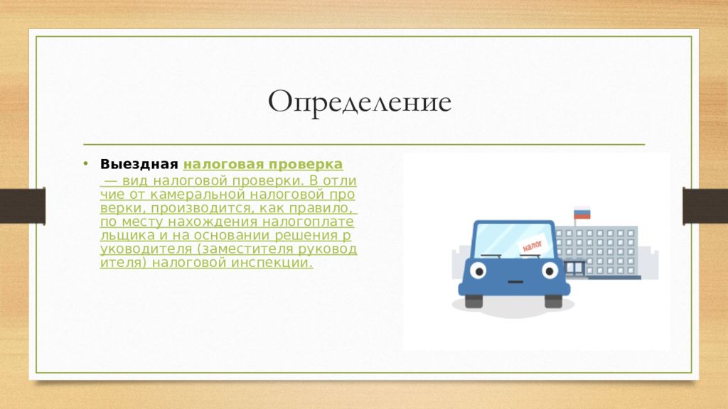 Определяющий проверить. Проверка это определение. Налоговая проверка определение. Выездная проверка определение. Выездная ревизия определение.