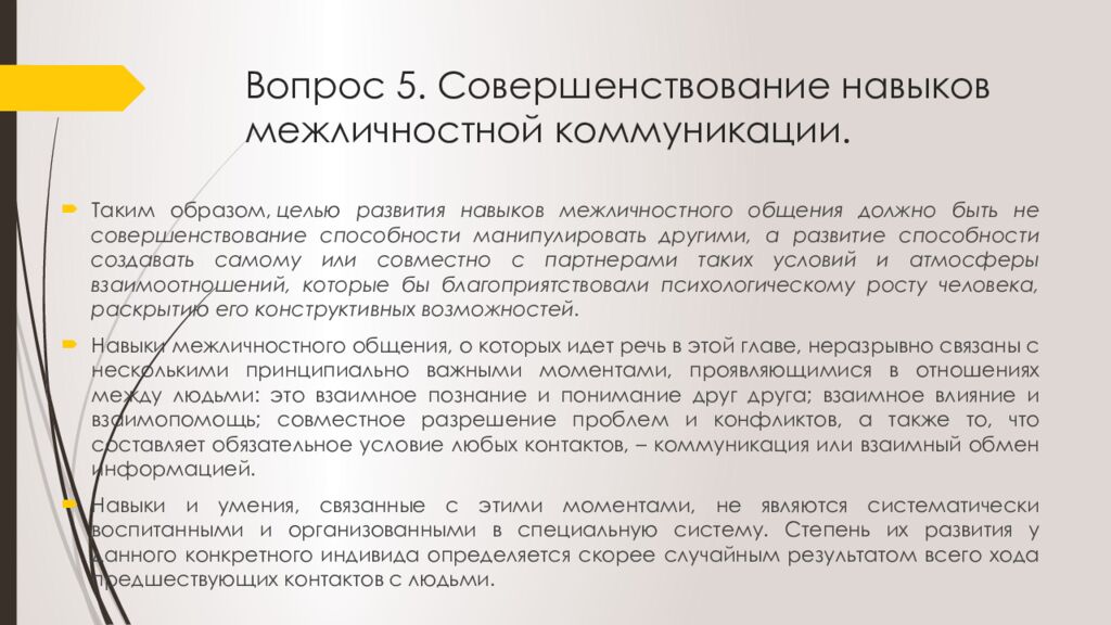 Вопрос 5. Совершенствование навыков межличностной коммуникации.