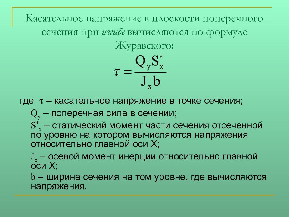 Формула журавского для касательных напряжений. Касательное напряжение формула. Касательные напряжения при изгибе. Касательные напряжения формула.