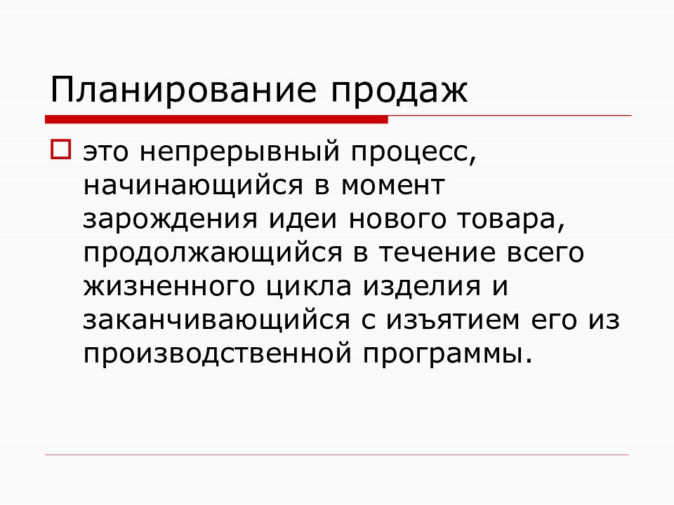 Планирование продаж. Планирование сбыта. Цель планирования продаж. Процесс планирование продаж.