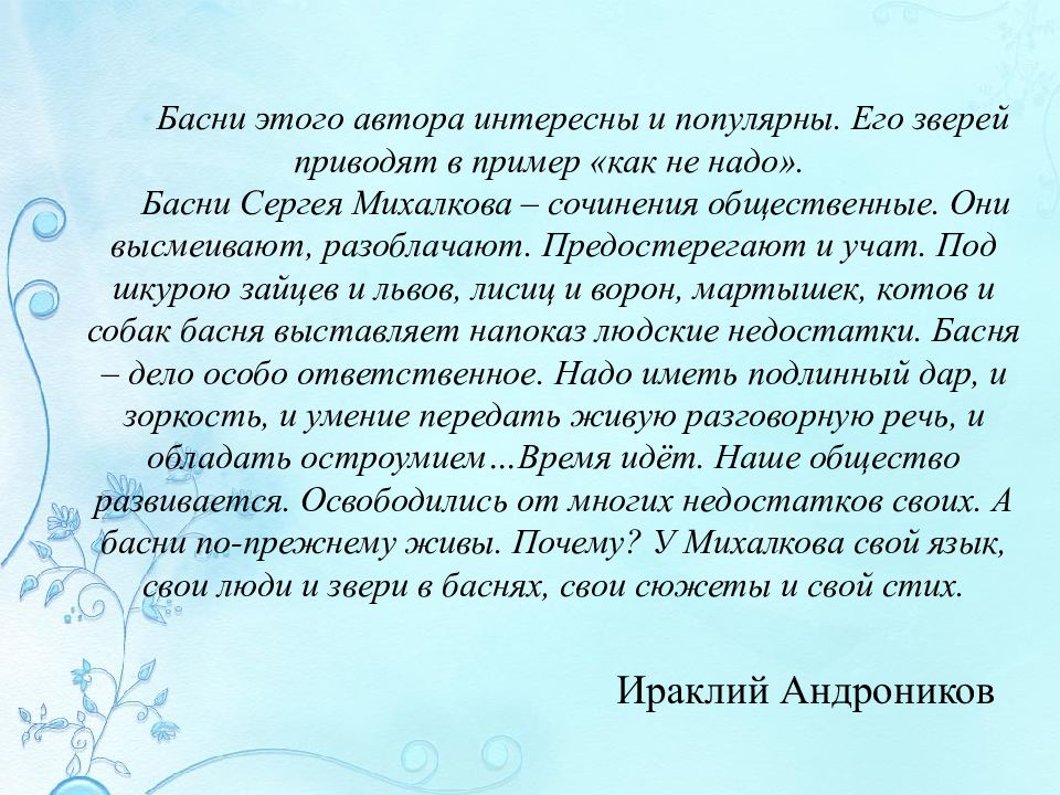 Басни михалкова тексты. Басни Сергея Михалкова. Сочинение о Михалкове. Психологический эффект басня.