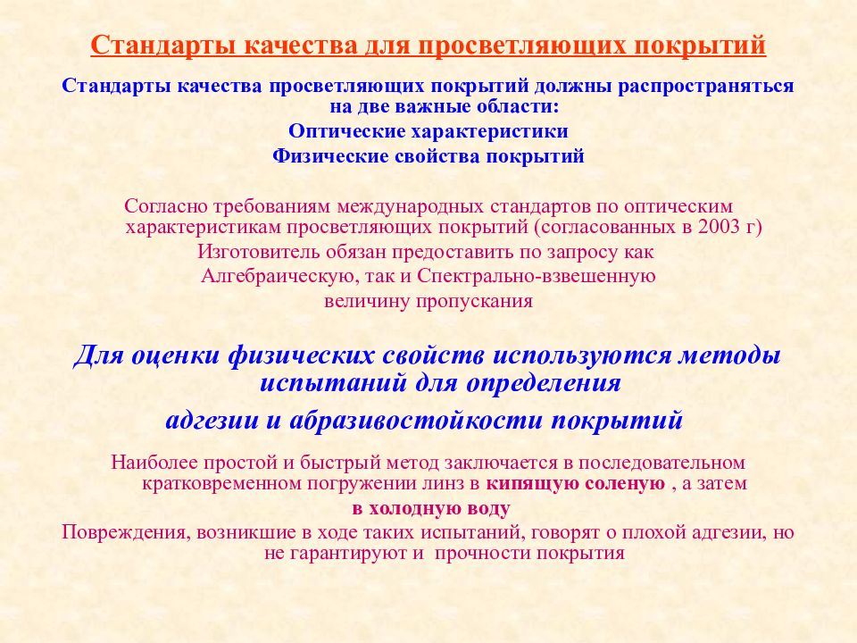 Зачем покрывают. Характеристики просветляющего покрытия. Оценка качества покрытия. Требования к просветляющим покрытием. Критерий выбора материалов для просветляющих покрытий.