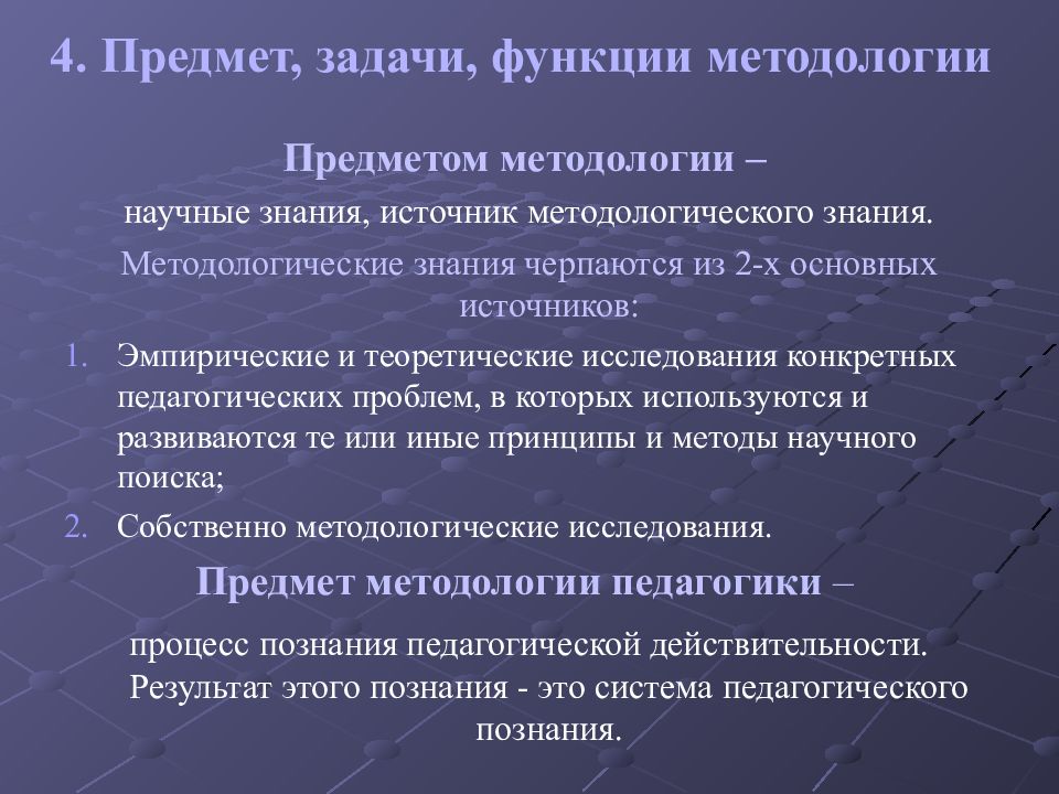 Методология педагогической науки. Предмет методологии. Задачи методологии. Предмет, задачи. Функции методологии науки..