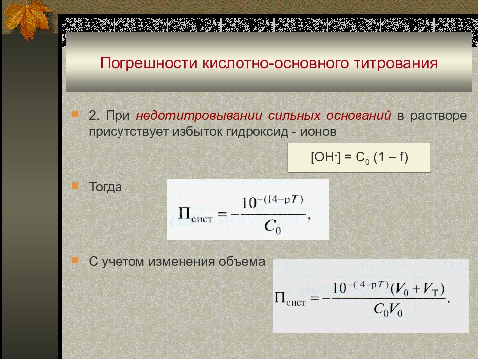 Химическая погрешность. Погрешности кислотно-основного титрования. Погрешность при титровании. Индикаторная погрешность титрования. Погрешность титрования формула.