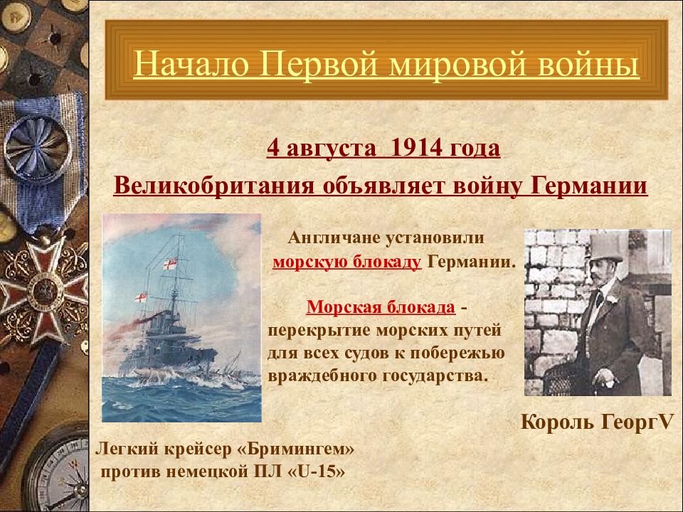 Великобритания до первой мировой. Начало 1 мировой войны. Начало первой мировой войны 1914. 4 Августа 1914. Ход первой мировой войны.