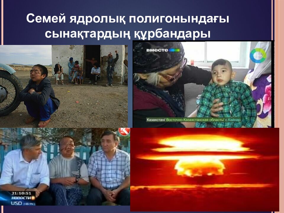 Семей ядролық полигонындағы сынақтардың құрбандары