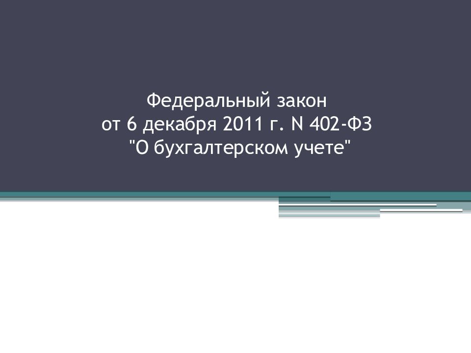 Фз 402 2011г. Федеральный закон о бухгалтерском учете 402-ФЗ. 402 ФЗ