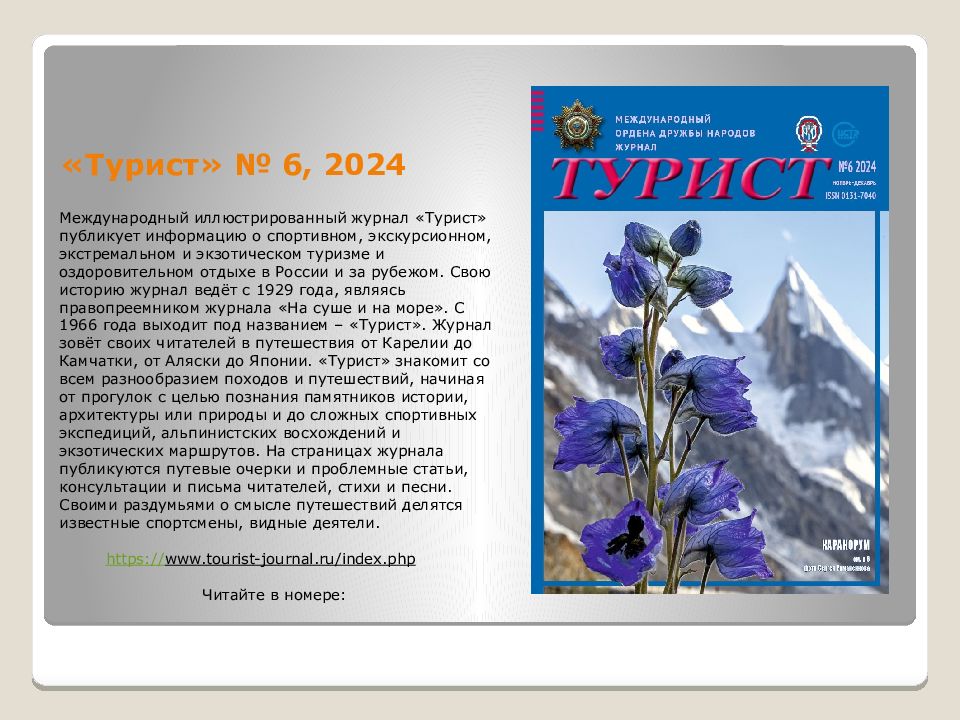 «Турист» № 6, 2024