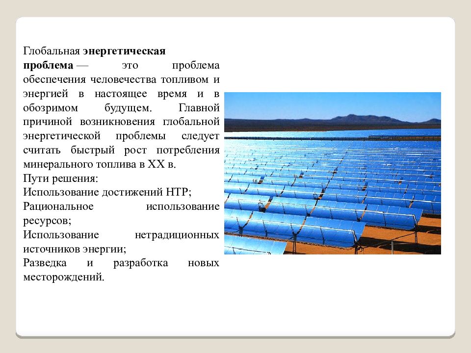 Глобальные угрозы человечеству и поиски путей их преодоления презентация 11 класс