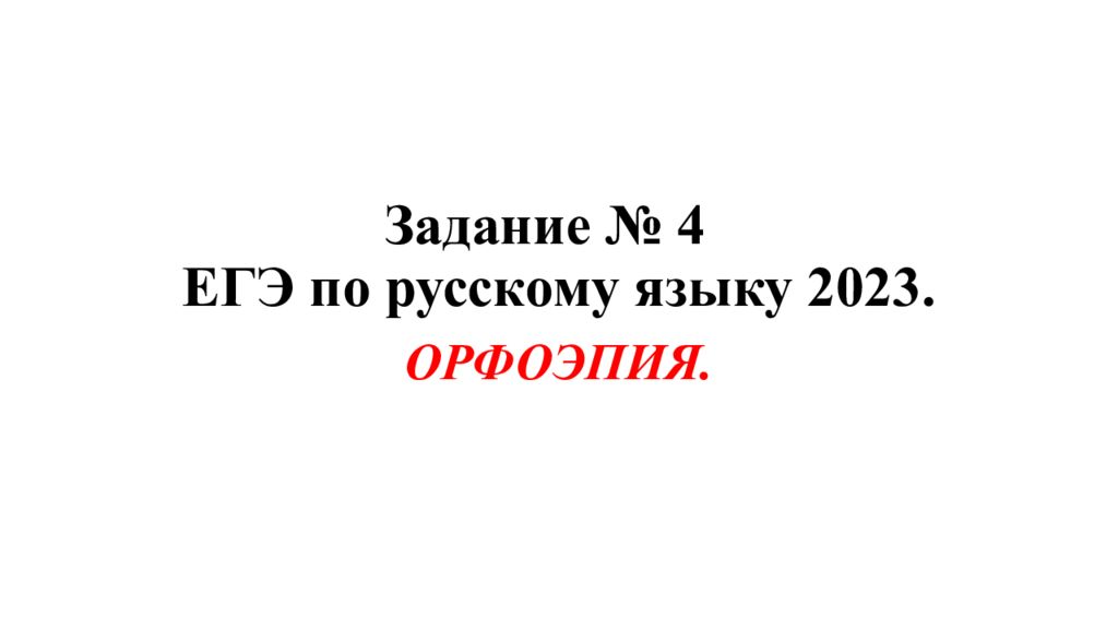 З адание № 4 ЕГЭ по русскому языку 2023.