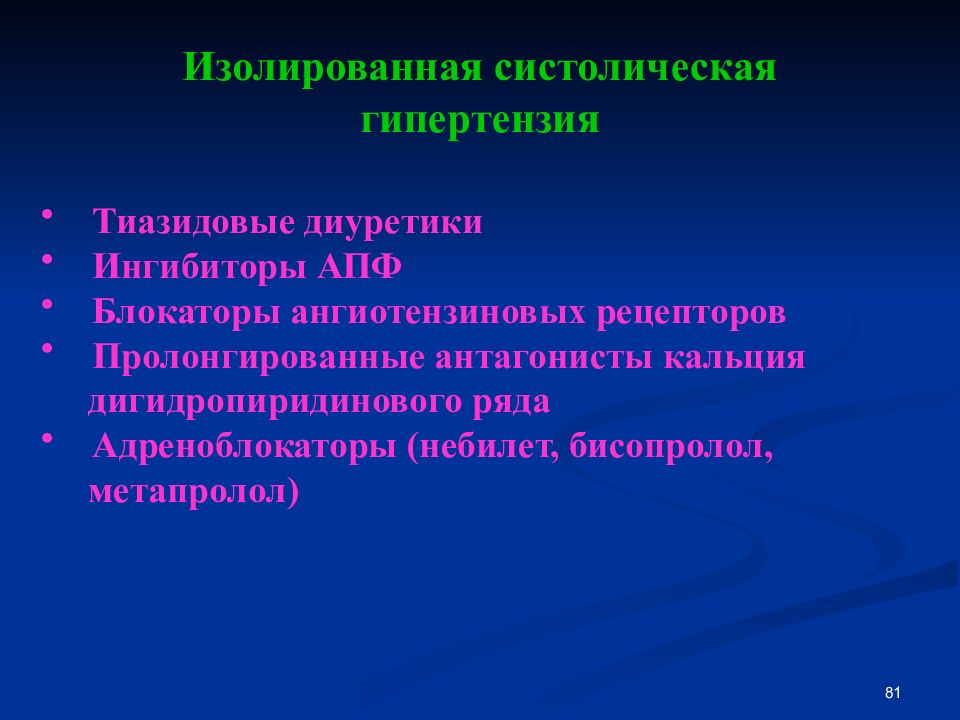 Систолическая артериальная гипертензия. Изолированная систолическая артериальная гипертония. Изолированная систолическая артериальная гипертензия причины. Изолированная систолическая артериальная гипертония лечение. Изолированной систолической артериальной гипертензии у пожилых.