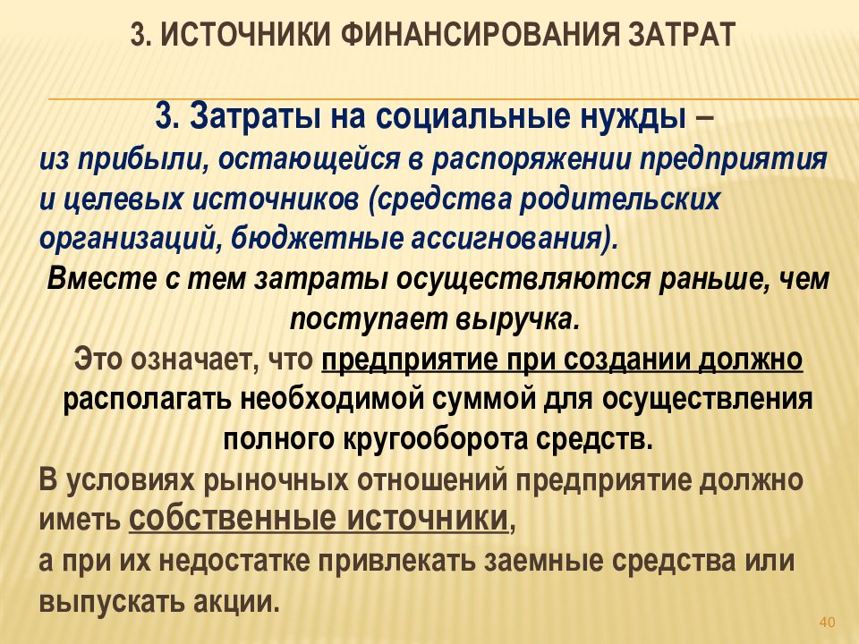 Источники финансирования расходов. Источники финансирования затрат. Источники финансирования затрат предприятия. 