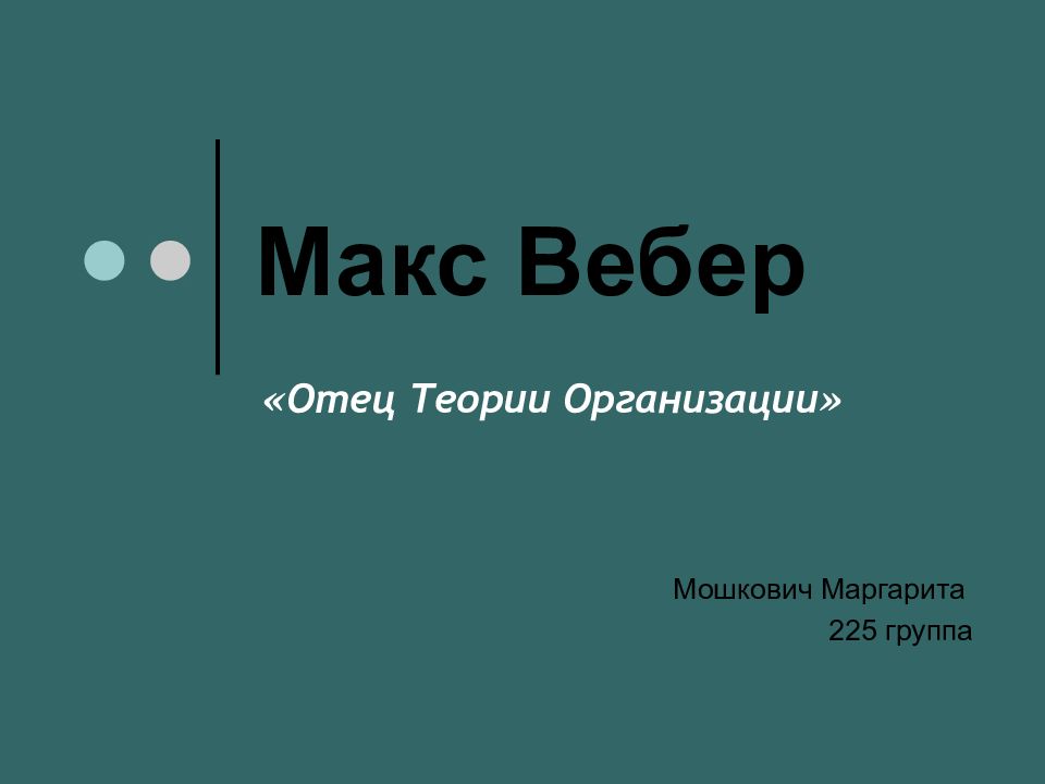 Макс вебер философия презентация