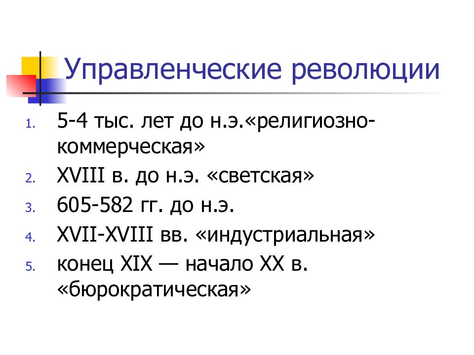 Теория революции. Управленческие революции. Управленческие революции в менеджменте. Основные управленческие революции. Управленческие революции таблица.