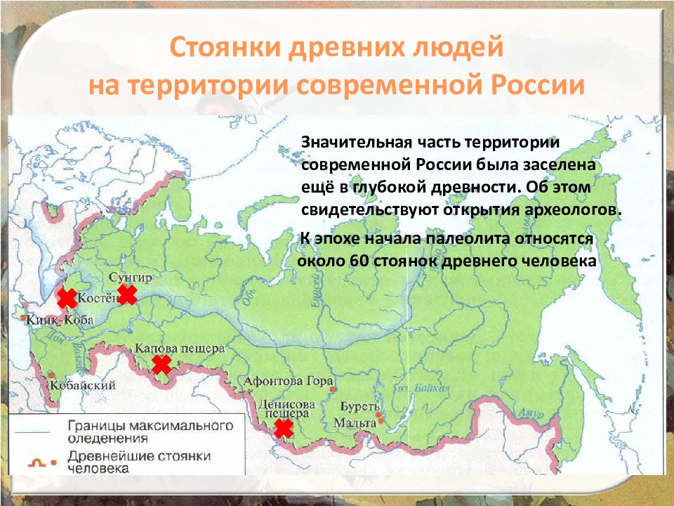 Древние люди и их стоянки на территории современной россии презентация 6 класс торкунов