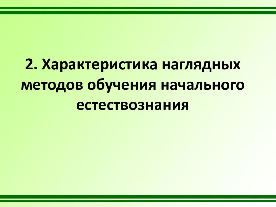 Презентация на тему методика преподавания естествознания. Наглядный метод обучения Естествознание. Методы обучения в начальном естествознании. 2. Методы изучения естествознания.