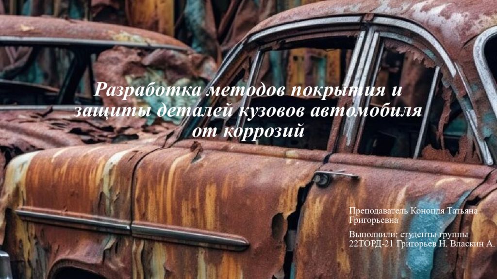 Разработка методов покрытия и защиты деталей кузовов автомобиля от коррозий