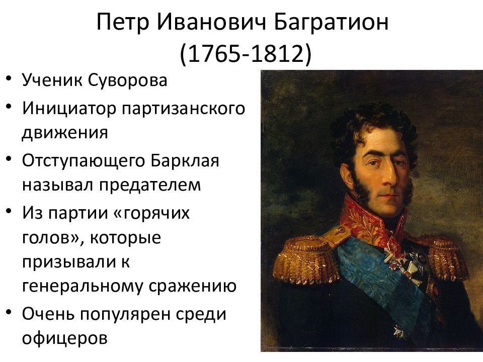 Багратион 1812 событие