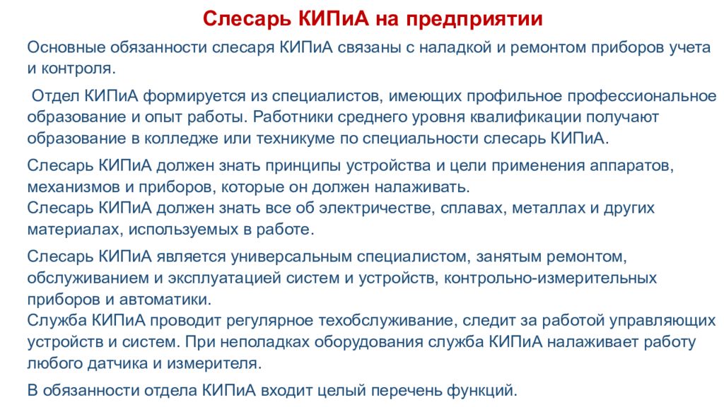 Слесарь КИПиА на предприятии Основные обязанности слесаря КИПиА связаны с