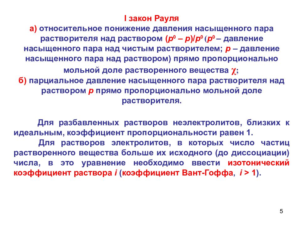 Изотонический коэффициент раствора. Закон Рауля с изотоническим коэффициентом. Изотонический коэффициент вант-Гоффа. Относительное понижение давления насыщенного пара. Закон Рауля. Изотонический коэффициент калий хлор.