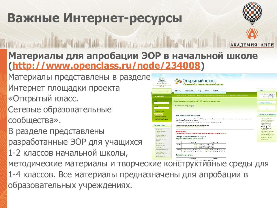 Открытый класс. Академия ресурсы образования. Адреса электронных образовательных ресурсов для начальной школы. ЭОР Академия.