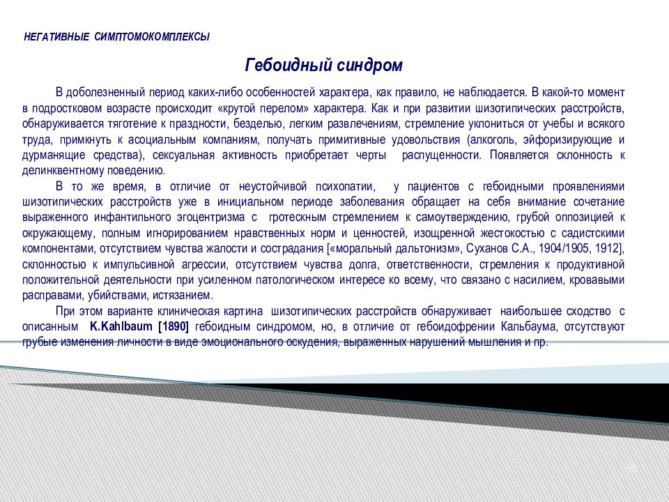 Шизотипическое расстройство. Гебоидные расстройства. Гебоидный синдром. Причины, основные проявления.. Гебоидное расстройство личности. Гебоидное поведение.
