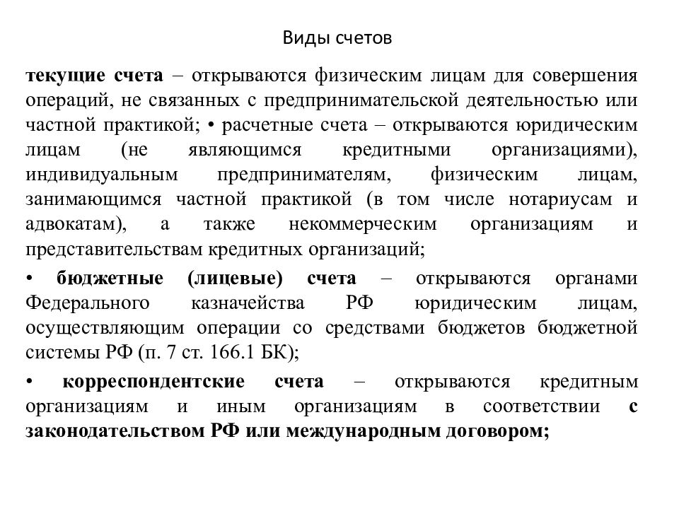 Виды банковских счетов. Текущий счет это. Виды банковских счетов схема. Виды счетов текущий. Виды счетов текущий.