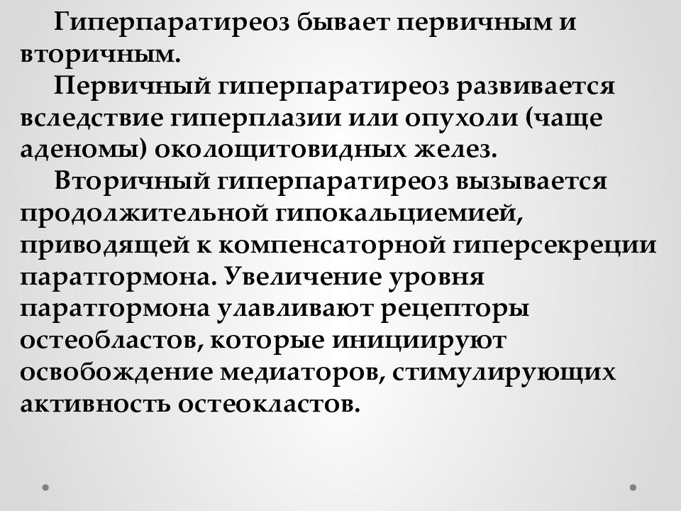 Гиперпаратиреоз причины