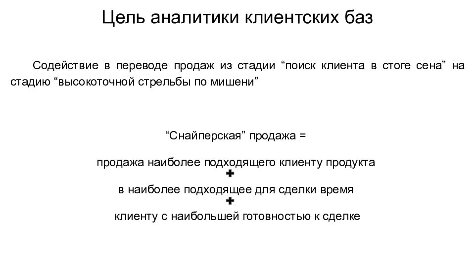 Перевести продано. Цель аналитики. Добавить цели аналитики. Целью клиентской аналитики является. Сбыт перевод.