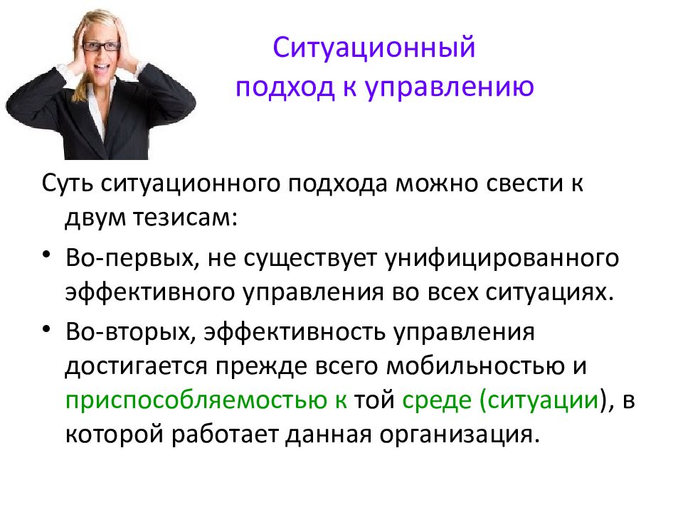 Иметь подход. Ситуационный подход к управлению. Ситуационный подход в менеджменте. Ситуативный подход в управлении. Ситуационный подход к управлению в менеджменте.