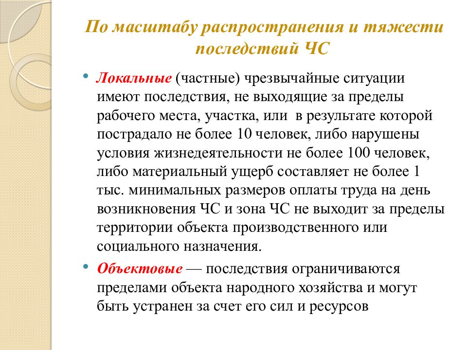 Правовые последствия чрезвычайной ситуации. Локальная чрезвычайная ситуация. Локальные ЧС. Последствия ЧС. ЧС по масштабам распространения и тяжести последствий.