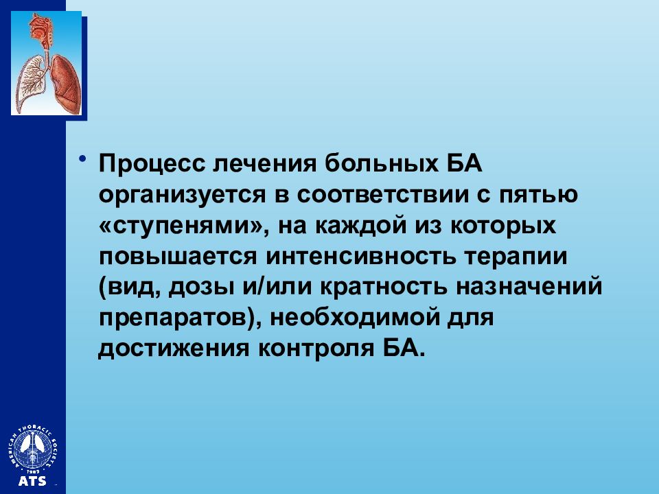 Процесс лечения. Лечение удушья у младенцев презентация. Лечение определение для детей.