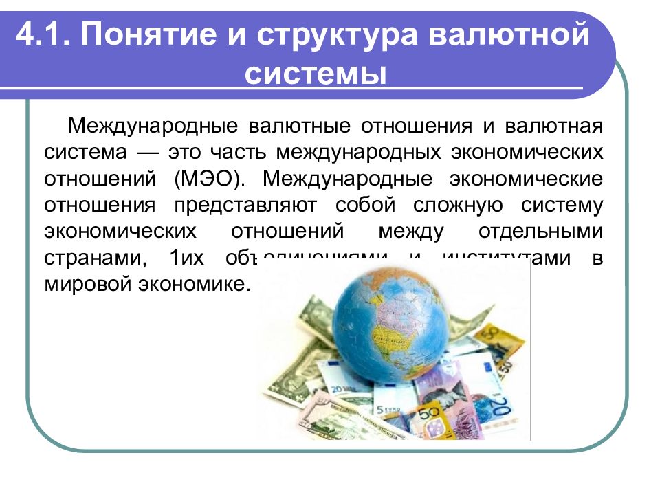Валютные термины. Структура международной валютной системы. Понятие международной валютной системы. Валютные отношения и валютная система. Международные валютные отношения.