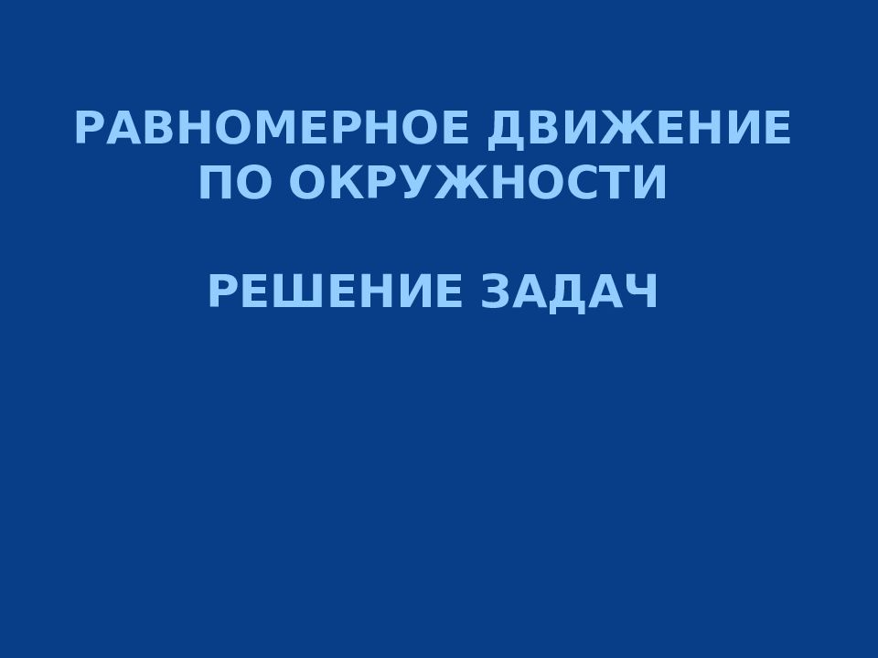 Равномерное движение по окружности решение Задач