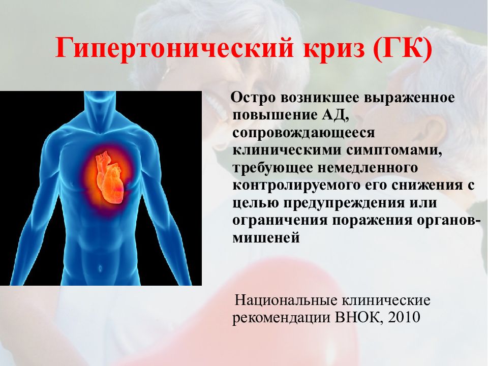 Гипертонический криз симптомы. Гипертонические кризы. Гипертонический криз презентация. Гипертонический кризис. Презентация на тему гипертонический криз.