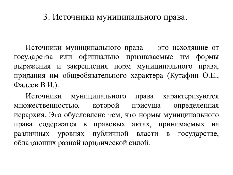 Постройте схему источников муниципального права исходя из их юридической силы