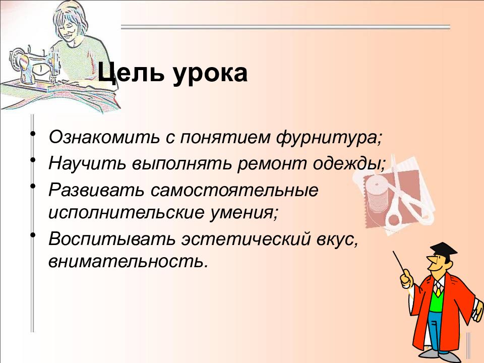 Одежда цель. Ремонт одежды презентация. Урок ремонт одежды 6 класс. Ремонт одежды урок. Ремонт для презентации.