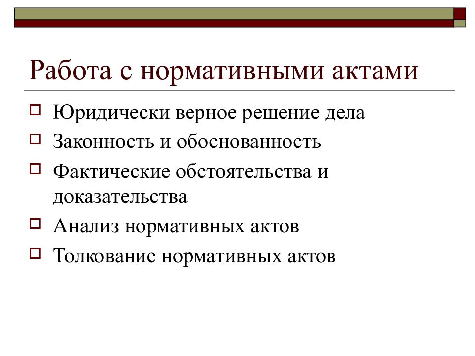 Верные правовые решения. Работа с нормативным актом. Работа с нормативно правовыми актами. Навыки работы с НПА. Разбор нормативно правового акта.