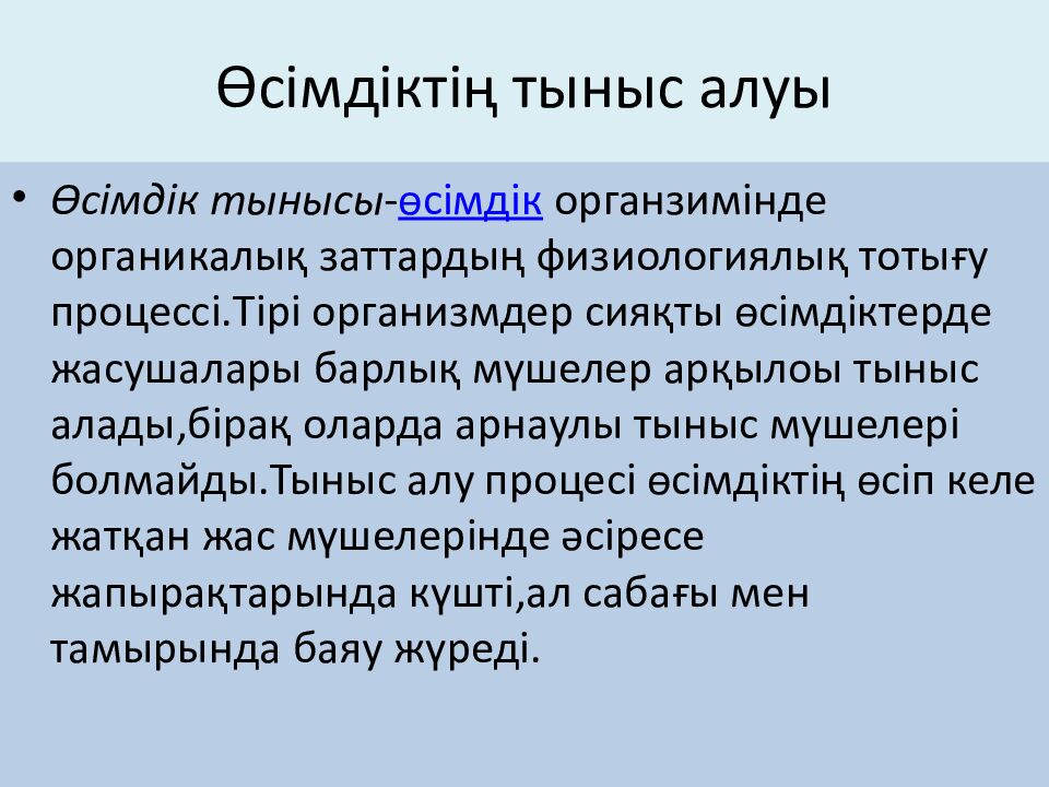 Өсімдіктің тыныс алуы