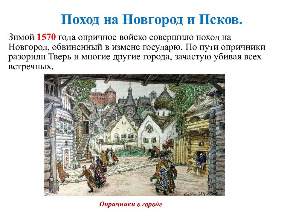 Поход на новгород. Опричное войско совершило поход на Новгород. 1570 Год поход на Новгород. Факт характеризующий поход опричного войска на Новгород. Поход на Новгород опричнина.