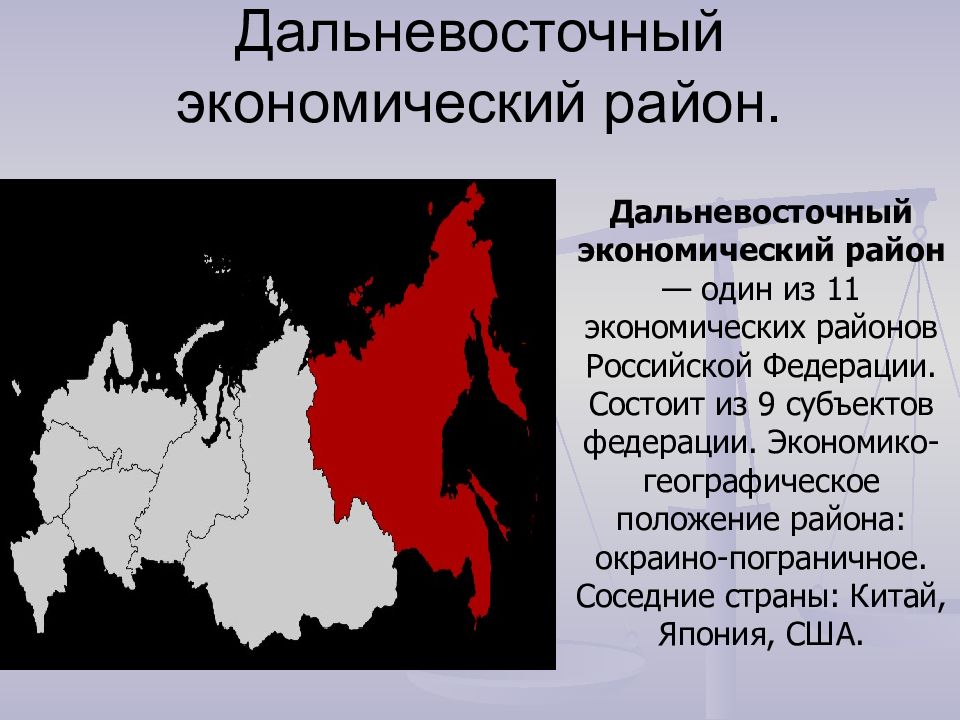 Выбери название дальневосточного. Дальневосточный экономический район географическое положение. Дальний Восток экономический район географическое положение. ЭГП районы Дальневосточного экономического района. Дальний Восток экономический район карта.